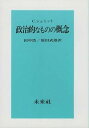 【中古】政治的なものの概念 / カール・シュミット