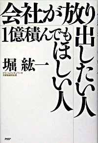 【中古】会社が放り出したい人・1億積んでもほしい人 / 堀紘一
