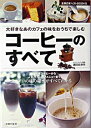 【中古】コーヒーのすべて / 富田佐奈栄