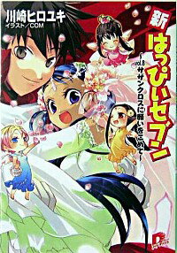 &nbsp;&nbsp;&nbsp; 新・はっぴぃセブン vol．8 文庫 の詳細 カテゴリ: 中古本 ジャンル: 文芸 ライトノベル　男性向け 出版社: 集英社 レーベル: 集英社スーパーダッシュ文庫 作者: 川崎ヒロユキ カナ: シンハッピィセブン / カワサキヒロユキ / ライトノベル ラノベ サイズ: 文庫 ISBN: 4086302039 発売日: 2004/10/01 関連商品リンク : 川崎ヒロユキ 集英社 集英社スーパーダッシュ文庫　