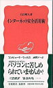 【中古】インターネット安全活用術 / 石田晴久