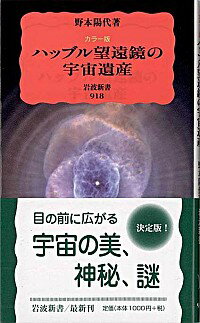 【中古】ハッブル望遠鏡の宇宙遺産 / 野本陽代