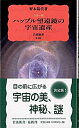 &nbsp;&nbsp;&nbsp; ハッブル望遠鏡の宇宙遺産 新書 の詳細 カテゴリ: 中古本 ジャンル: 産業・学術・歴史 天文学 出版社: 岩波書店 レーベル: 918 作者: 野本陽代 カナ: ハッブルボウエンキョウノウチュウイサン / ノモトハルヨ サイズ: 新書 ISBN: 4004309182 発売日: 2004/10/01 関連商品リンク : 野本陽代 岩波書店 918　