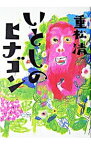 【中古】いとしのヒナゴン / 重松清