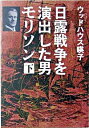 【中古】日露戦争を演出した男モリソン 下/ ウッドハウス暎子