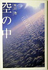 【中古】空の中（自衛隊シリーズ2） / 有川浩