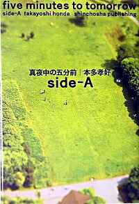 【中古】真夜中の五分前-Side・A- / 本多孝好