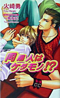 【中古】同居人はケダモノ！？ / 火崎勇 ボーイズラブ小説