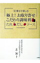 【中古】岸朝子と楽しむ極上!お取り寄せこだわり調味料−たれ・だし・ソース− / 岸朝子
