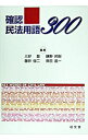 【中古】確認民法用語300 / 三好登