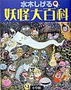 【中古】【全品10倍！4/25限定】水木しげる妖怪大百科 / 水木しげる