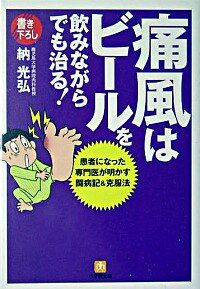 【中古】痛風はビール