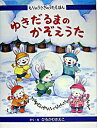 【中古】ゆきだるまのかぞえうた / 広川沙映子(3)