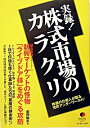 【中古】実録!株式市場のカラクリ−株価の仕掛人が語る兜町アンダーワールド!− / イースト・プレス