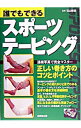 【中古】誰でもできるスポーツテーピング / 石山修盟