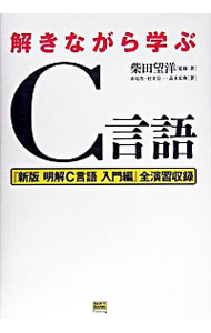 【中古】解きながら学ぶC言語 / 柴田望洋【監修】