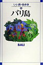 【中古】いい旅・街歩き(11)-バリ島- / いい旅・街歩き編集部【編】
