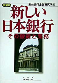 【中古】新しい日本銀行−その機能と業務− 【増補版】 / 日本銀行金融研究所