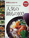 【中古】人気の鍋もの102 /