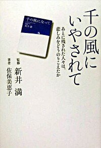 【中古】千の風にいやされて / 佐保美恵子