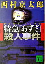 【中古】特急「あずさ」（アリバイ トレイン）殺人事件 / 西村京太郎