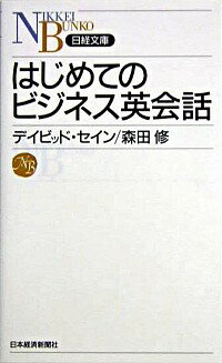 【中古】はじめてのビジネス英会話