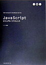 【中古】JavaScriptビジュアル・リファレンス / シーズ