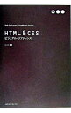 【中古】HTML&CSSビジュアル・リファレンス / シーズ