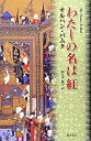 【中古】わたしの名は紅 / オルハン・パムク