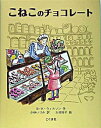 【中古】こねこのチョコレート / B・K・ウィルソン