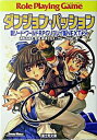 【中古】ダンジョン・パッション−新ソード・ワールドRPGリプレイ集NEXT− 2/ 藤沢さなえ/グループSNE