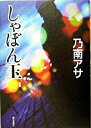 【中古】しゃぼん玉 / 乃南アサ