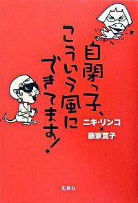 【中古】自閉っ子、こういう風にできてます！ / ニキ・リンコ／藤家寛子