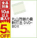 【中古】丸山茂樹の最新打法　DVD−BOX / その他