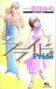 【中古】プライド 3/ 一条ゆかり