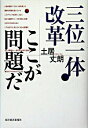 【中古】三位一体改革ここが問題だ / 土居丈朗