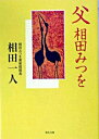 &nbsp;&nbsp;&nbsp; 父　相田みつを 文庫 の詳細 カテゴリ: 中古本 ジャンル: 女性・生活・コンピュータ 書道 出版社: 角川書店 レーベル: 作者: 相田一人 カナ: チチアイダミツオ / アイダカズヒト サイズ: 文庫 ISBN: 4043448066 発売日: 2004/11/01 関連商品リンク : 相田一人 角川書店　