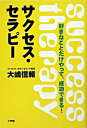 【中古】サクセス・セラピー / 大嶋信頼