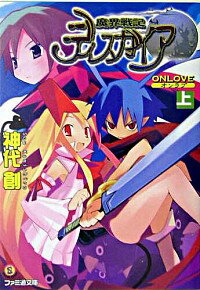 【中古】魔界戦記ディスガイア−ONLOVE− 上/ 神代創