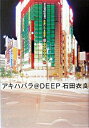 【中古】アキハバラ@DEEP / 石田衣良
