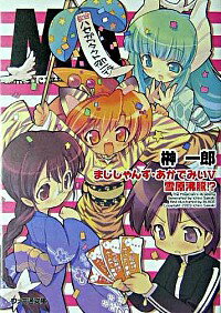 【中古】まじしゃんず・あかでみい 5/ 榊一郎