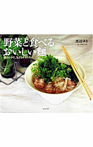 【中古】野菜と食べるおいしい麺 / 