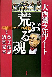 【中古】大西鉄之祐ノート「荒ぶる魂」 / 大西鉄之祐