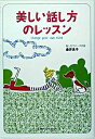 &nbsp;&nbsp;&nbsp; 美しい話し方のレッスン 文庫 の詳細 カテゴリ: 中古本 ジャンル: 産業・学術・歴史 言語・ことばその他 出版社: ベストセラーズ レーベル: 作者: 金井良子 カナ: ウツクシイハナシカタノレッスン / カナイヨシコ サイズ: 文庫 ISBN: 458439203X 発売日: 2004/12/01 関連商品リンク : 金井良子 ベストセラーズ　