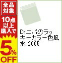 【中古】Dr.コパのラッキーカラー色風水 2005 / 小林祥晃
