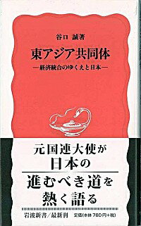 【中古】東アジア共同体 / 谷口誠