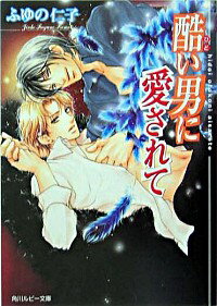 【中古】酷い男に愛されて / ふゆの仁子 ボーイズラブ小説