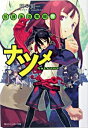 【中古】放課後退魔録る(4)−ナツメ− / 岡本賢一