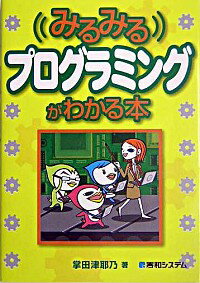 【中古】みるみるプログラミングがわかる本 / 掌田津耶乃