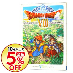 【中古】【シール付】ドラゴンクエストVIII−空と海と大地と呪われし姫君− / 集英社